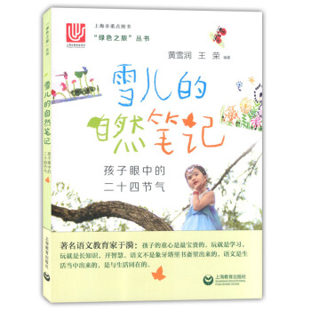 正版现货 绿色之旅丛书 雪儿的自然笔记 孩子眼中的二十四节气 上海教育出版社 小学儿童启蒙读物 小 pdf epub mobi 下载