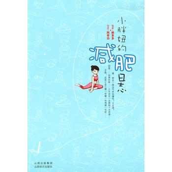 小胖妞的日志(小胖妞现身说法，独门秘籍拯救你！) pdf epub mobi 下载