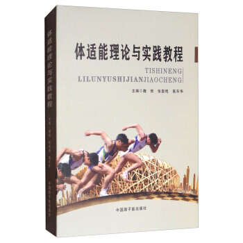 体适能理论与实践教程 9787502279936 中国原子能出版社