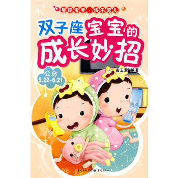 雙子座寶寶的成長妙招