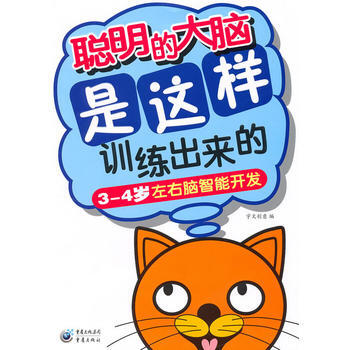 聪明的大脑是这样训练出来的(3-4岁)