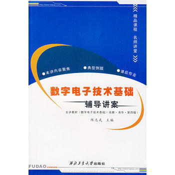 9787561222621 數字電子技術基礎輔導講案 西北工業大學齣版社 陳誌武 pdf epub mobi 下载