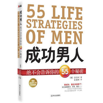 成功男人絕不會告訴你的55個秘密 pdf epub mobi 電子書 下載