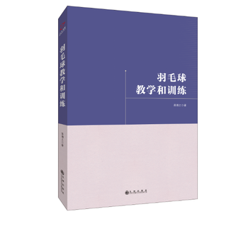 羽毛球教学和训练 9787510853999 九州出版社 pdf epub mobi 下载