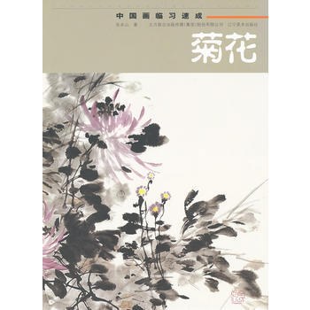 中国画临习速成-菊花 pdf epub mobi 下载