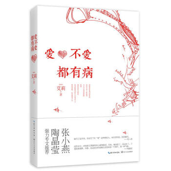 愛，不愛都有病 pdf epub mobi 下载