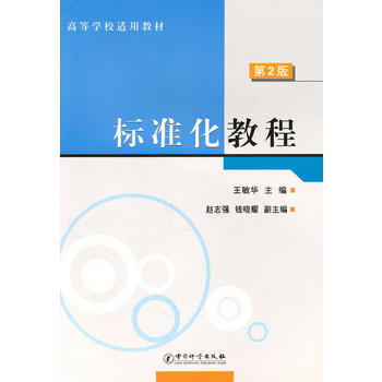 標準化教程/高等學校適用教材 pdf epub mobi 下载