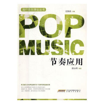 节奏应用 音乐 书籍 pdf epub mobi 下载