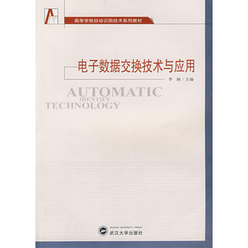 9787307057616 電子數據交換技術與應用 武漢大學齣版社 李穎 pdf epub mobi 下载