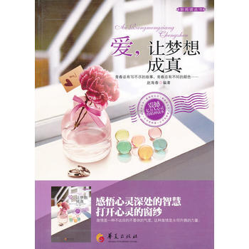 爱,让梦想成真