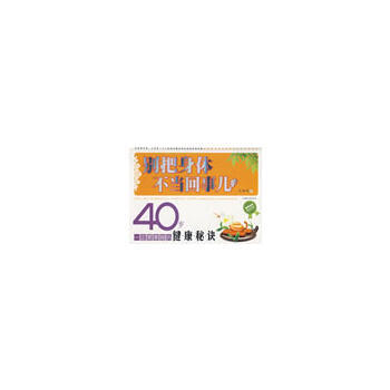 别把身体不当回事儿：40岁要掌握的健康秘诀 pdf epub mobi 电子书 下载
