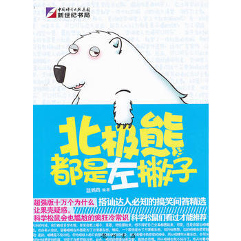 北极熊都是左撇子 pdf epub mobi 下载