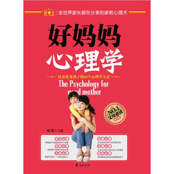 好妈妈心理学(解读孩子行为背后的心理成因) pdf epub mobi 电子书 下载