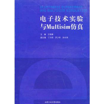 9787565003967 電子技術實驗與Multisim仿真 閤肥工業大學齣版社 王艷春