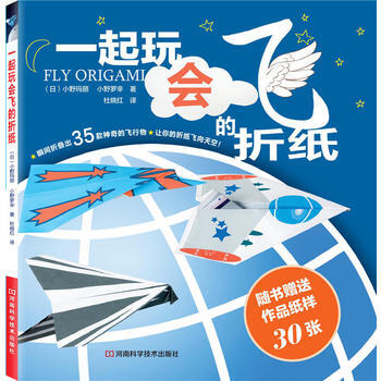 一起玩会飞的折纸 9787534953910 河南科学技术出版社 pdf epub mobi 下载