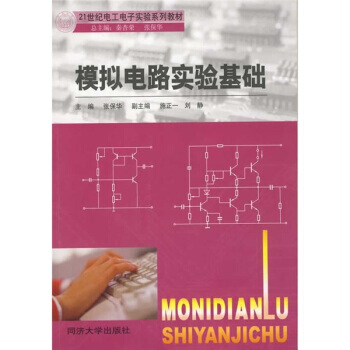 9787560830506 模拟电路实验基础/21世纪电工电子实验系列教材 同济大学出版