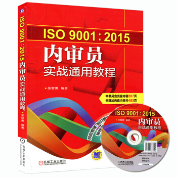 正版现货 ISO9001:2015内审员实战通用教程 质量管理体系内审员培训教程书籍 全面解读ISO pdf epub mobi 下载