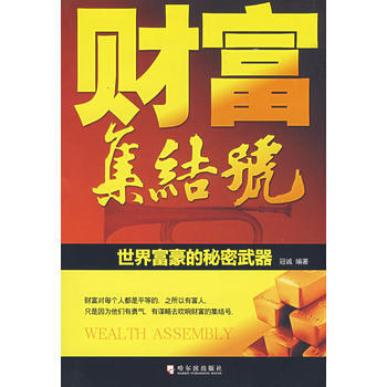 9787807532620 财富集结号 哈尔滨出版社 冠诚著 pdf epub mobi 下载
