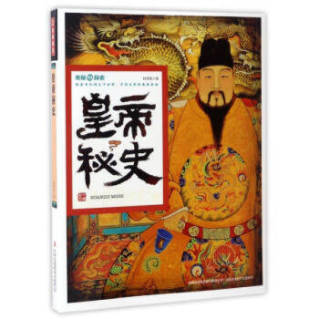 皇帝秘史 奥秘探索 科普读物历史书籍 彩图版人类故事百科知识童书 揭秘奇幻世界真相 科普百科故事书 pdf epub mobi 下载