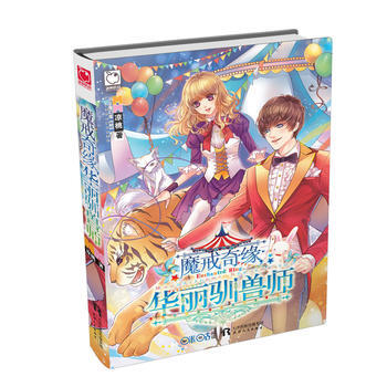魔戒奇缘:华丽驯兽师 凉桃 天津人民出版社 9787201102399