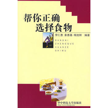 帮你正确选择食物(李仁惠) pdf epub mobi 电子书 下载