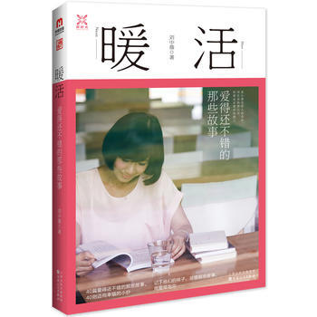 正版 暖活 刘中薇 9787530667736