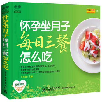 正版 怀孕坐月子每日三餐怎么吃 吴光驰 9787121220456
