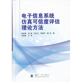 9787118086393 電子信息係統仿真可信度評估理論方法 國防工業齣版社 戚宗鋒 pdf epub mobi 下载