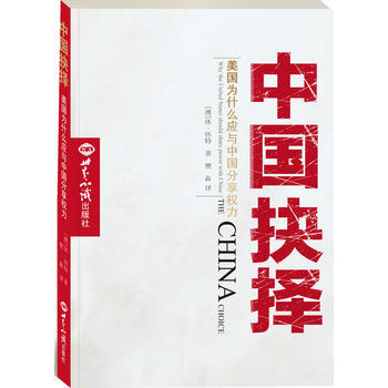 9787501245017 中國抉擇 世界知識齣版社 休·懷特,樊犇 pdf epub mobi 電子書 下載