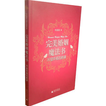 9787549508457 婚姻魔法书:36堂幸福选修课 广西师范大学出版社 李媛媛