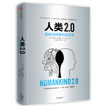 人类2.0：在硅谷探索科技未来 科普读物 书籍 pdf epub mobi 下载