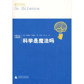 9787563365173 科学是魔法吗 广西师范大学出版社 (英)布赖恩·里德雷 ,李斌 pdf epub mobi 下载