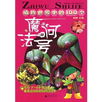 9787563365500 植物世界中的100个魔法问号 广西师范大学出版社 林野 pdf epub mobi 下载