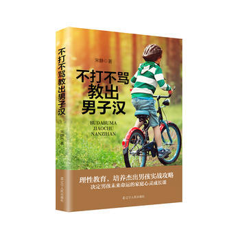 不打不骂教出男子汉 9787205092085 辽宁人民出版社 pdf epub mobi 下载