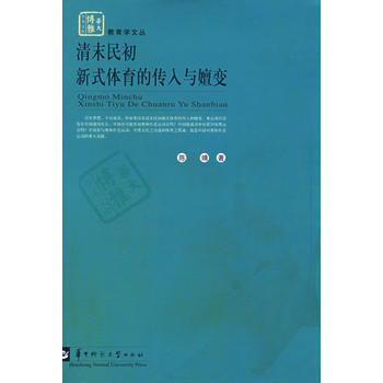 清末民初新式体育的传入与嬗变 pdf epub mobi 下载