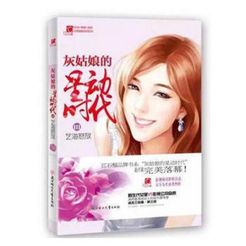 灰姑娘的星动时代:Ⅲ:艺海怒放 小小姐图书部 北方妇女儿童出版社 978753859434 pdf epub mobi 下载