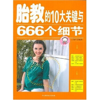 正版 胎教的10大关键与666个细节 丁海红 9787537535625