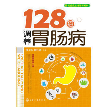 常见病生活调养系列--128招调养胃肠病(与胃肠病精彩过招) pdf epub mobi 电子书 下载
