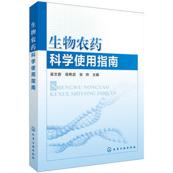 正版 生物農藥科學使用指南 吳文君,高希武,張帥 9787122280732 pdf epub mobi 下载