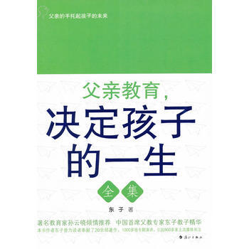 正版 父亲教育,决定孩子的一生全集 东子 9787540745325