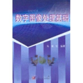 正版 數字圖像處理基礎 硃虹等 9787030148353 pdf epub mobi 下载