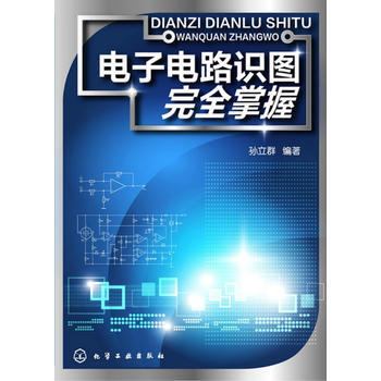 正版 電子電路識圖完全掌握 孫立群 9787122190581