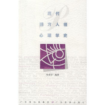 9787540666514 现代西方人格心理学史 广东教育出版社 郑希付著 pdf epub mobi 下载