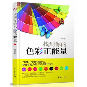 正版 找到你的色彩正能量 李昀 9787540769383 pdf epub mobi 下载