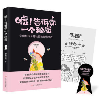 噓!告訴你一個秘密 : 父母和孩子的私密教育悄悄話 9787205092412 遼寜人民齣