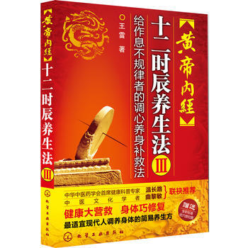 《黄帝内经十二时辰养生法3》(给作息不规律者的调心养身补救法) pdf epub mobi 电子书 下载