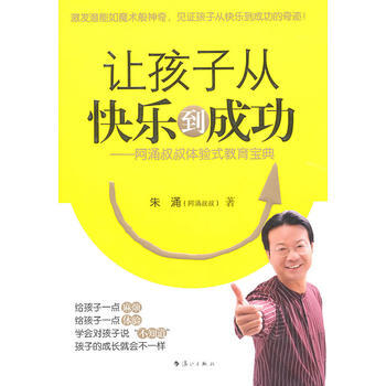 正版 讓孩子從快樂到成功——阿湧叔叔體驗式教育寶典 硃湧 9787540749958 pdf epub mobi 下载