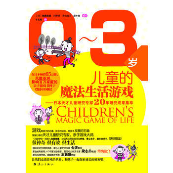 正版 0-3歲兒童的魔法生活遊戲 (日) 加藤俊德 ... [等]寫 978754075 pdf epub mobi 下载