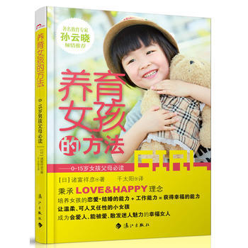 正版 養育女孩的方法 (日)諸富祥彥 9787540765385 pdf epub mobi 下载