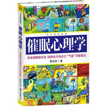 完全图解催眠心理学(2013版) pdf epub mobi 下载